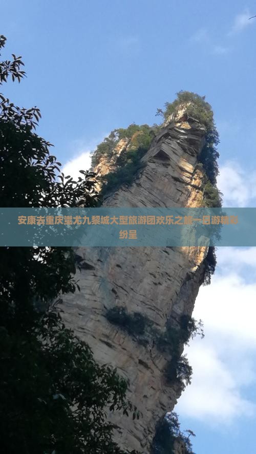 安康去重庆蚩尤九黎城大型旅游团欢乐之旅一日游精彩纷呈