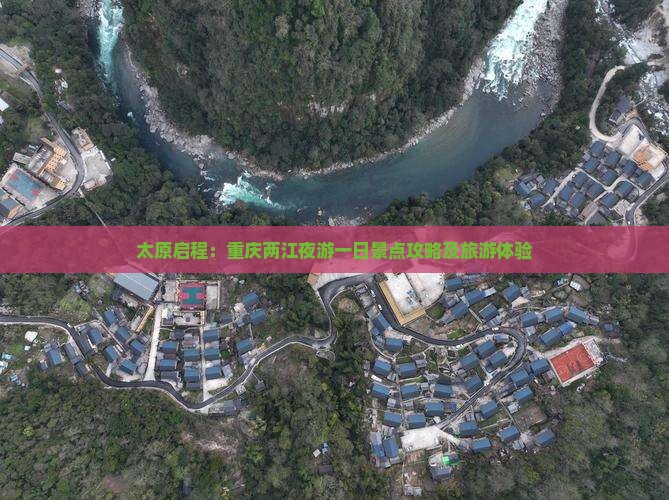 太原启程：重庆两江夜游一日景点攻略及旅游体验