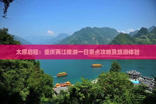 太原启程：重庆两江夜游一日景点攻略及旅游体验