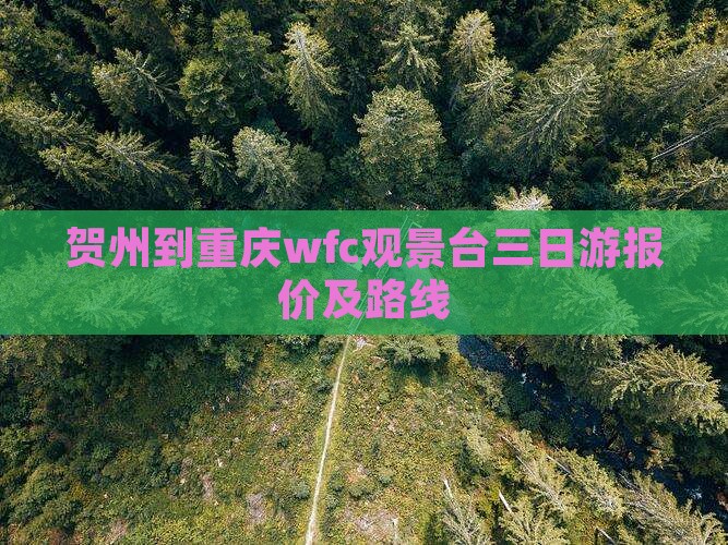 贺州到重庆wfc观景台三日游报价及路线