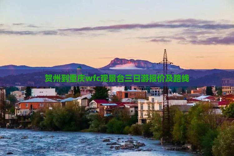 贺州到重庆wfc观景台三日游报价及路线