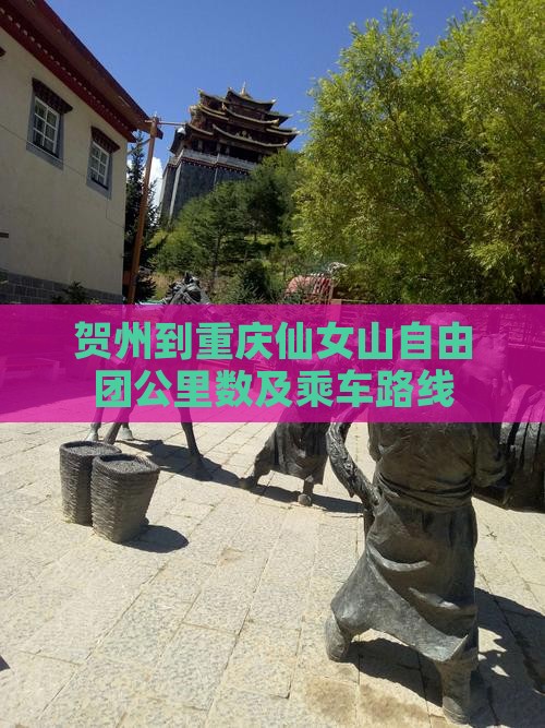 贺州到重庆仙女山自由团公里数及乘车路线