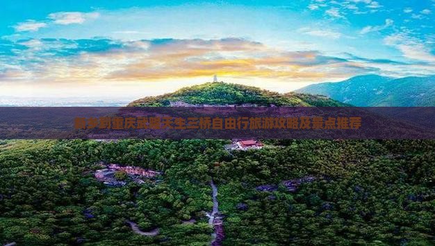 新乡到重庆武隆天生三桥自由行旅游攻略及景点推荐