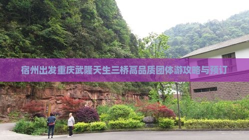 宿州出发重庆武隆天生三桥高品质团体游攻略与预订