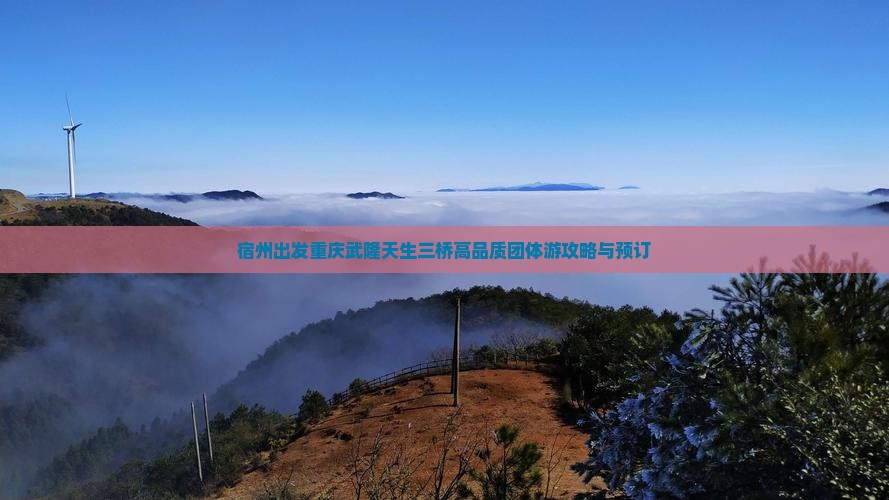 宿州出发重庆武隆天生三桥高品质团体游攻略与预订