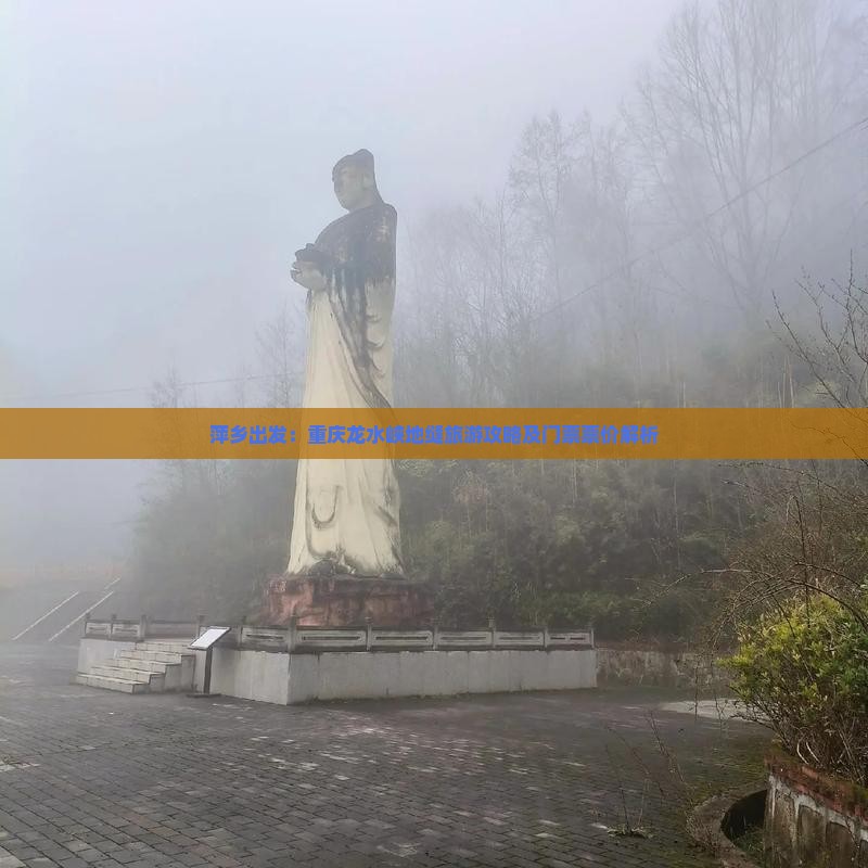 萍乡出发：重庆龙水峡地缝旅游攻略及门票票价解析