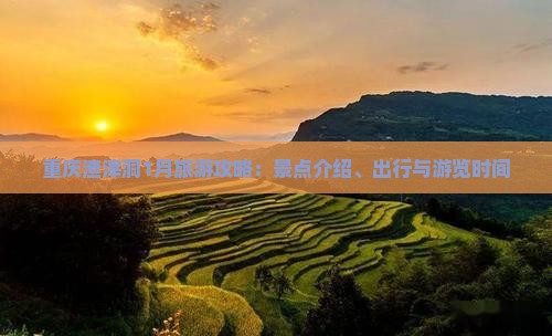 重庆渣滓洞1月旅游攻略：景点介绍、出行与游览时间