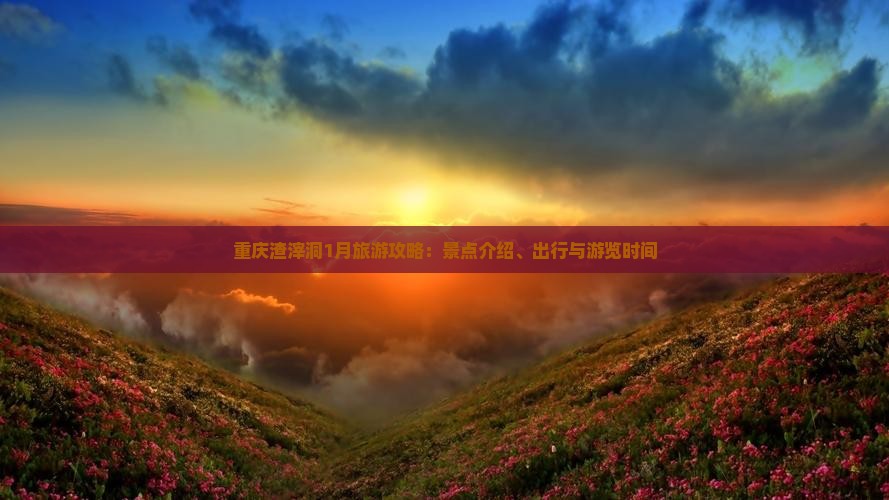 重庆渣滓洞1月旅游攻略：景点介绍、出行与游览时间