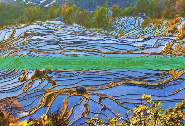大理去重庆长江索道必去地及沿途景点自驾游攻略