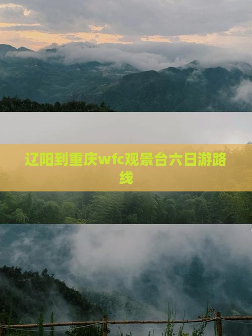 辽阳到重庆wfc观景台六日游路线