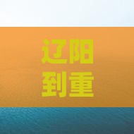 辽阳到重庆wfc观景台六日游路线