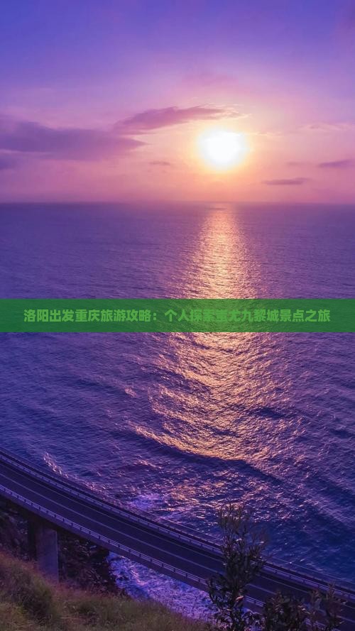 洛阳出发重庆旅游攻略：个人探索蚩尤九黎城景点之旅