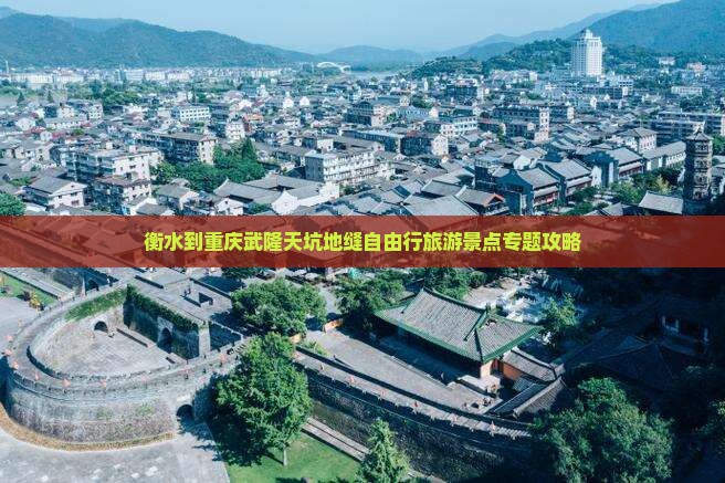 衡水到重庆武隆天坑地缝自由行旅游景点专题攻略