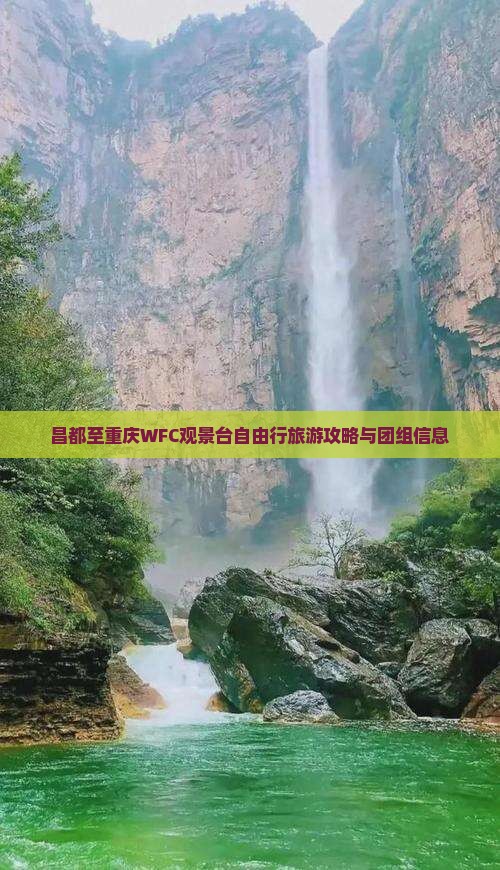 昌都至重庆WFC观景台自由行旅游攻略与团组信息