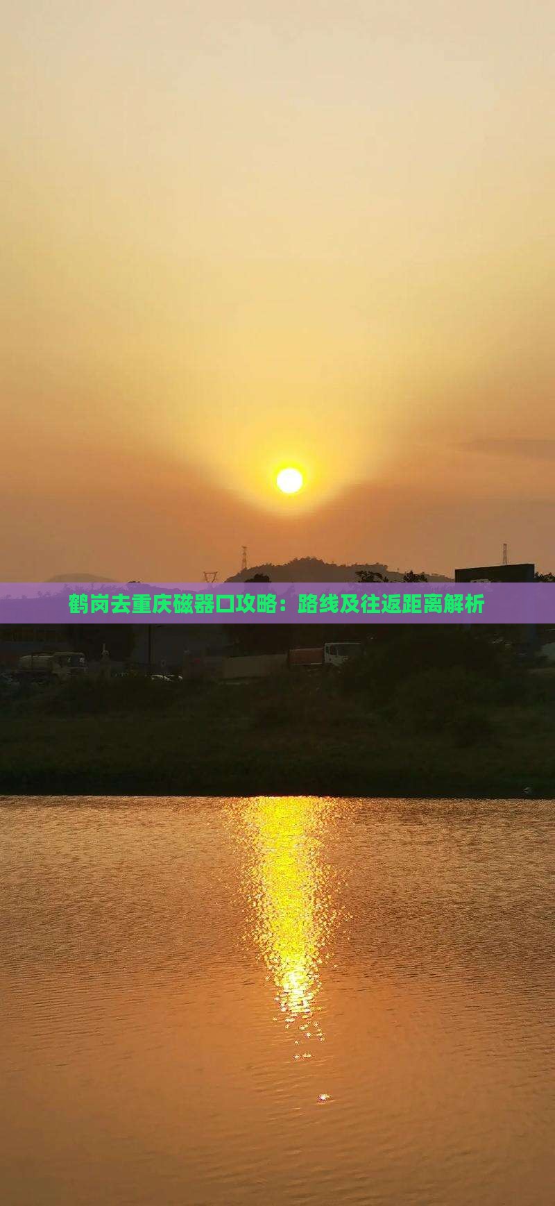 鹤岗去重庆磁器口攻略：路线及往返距离解析