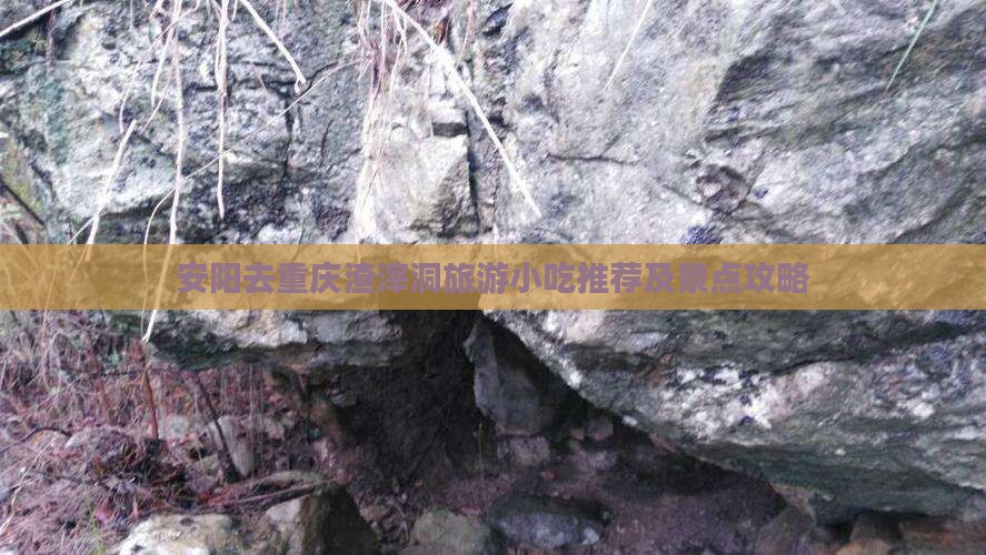 安阳去重庆渣滓洞旅游小吃推荐及景点攻略