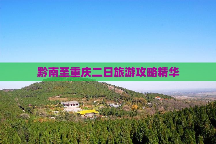黔南至重庆二日旅游攻略精华