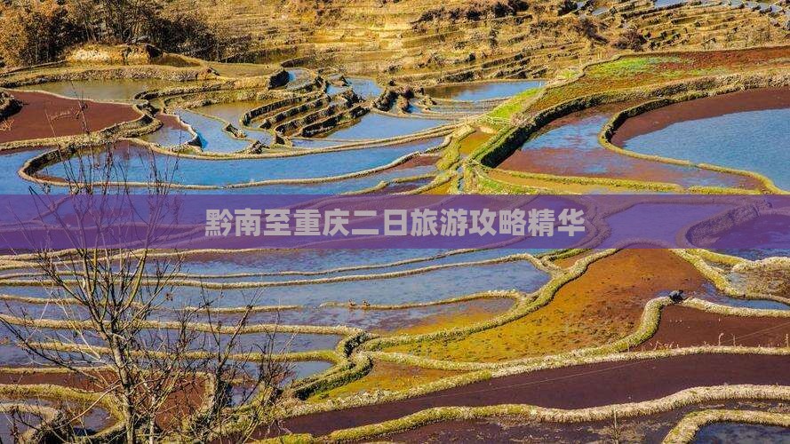 黔南至重庆二日旅游攻略精华