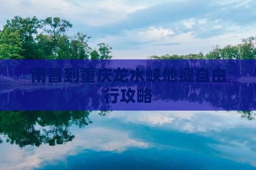 南昌到重庆龙水峡地缝自由行攻略