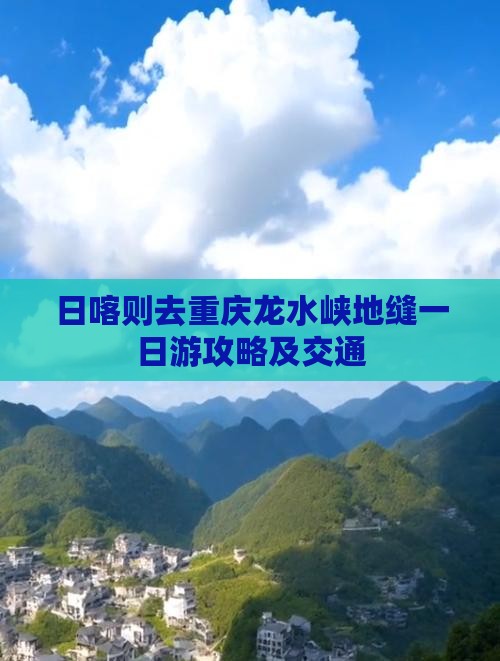 日喀则去重庆龙水峡地缝一日游攻略及交通