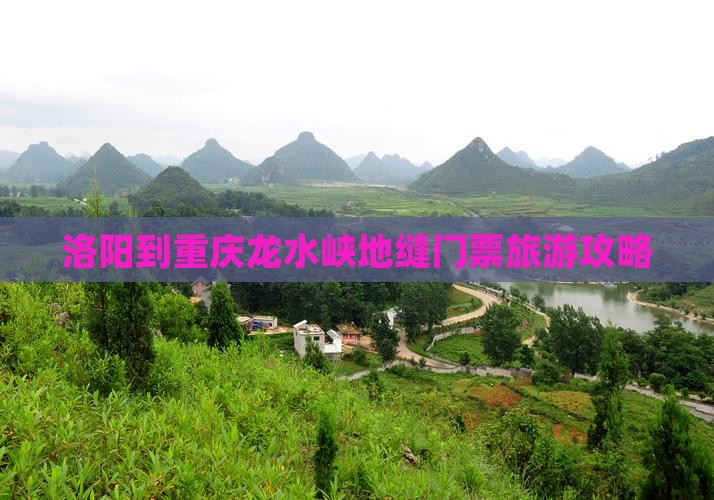 洛阳到重庆龙水峡地缝门票旅游攻略