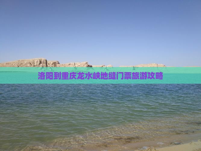 洛阳到重庆龙水峡地缝门票旅游攻略