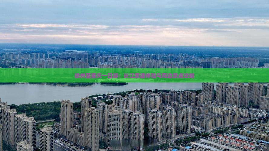 徐州至重庆一日游：长江索道体验与周边景点攻略