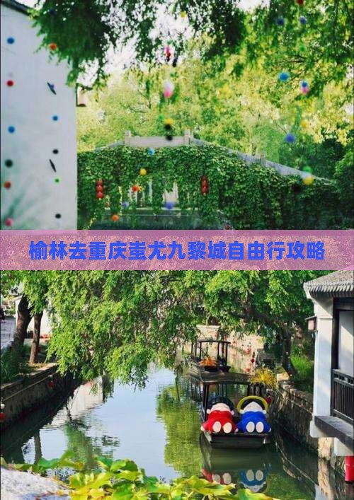 榆林去重庆蚩尤九黎城自由行攻略