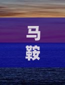马鞍山去重庆旅游：自驾游攻略与经典路线