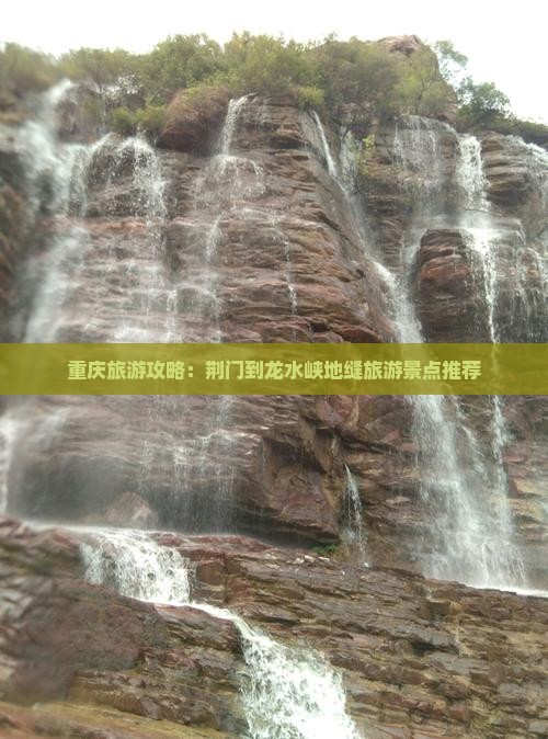 重庆旅游攻略：荆门到龙水峡地缝旅游景点推荐
