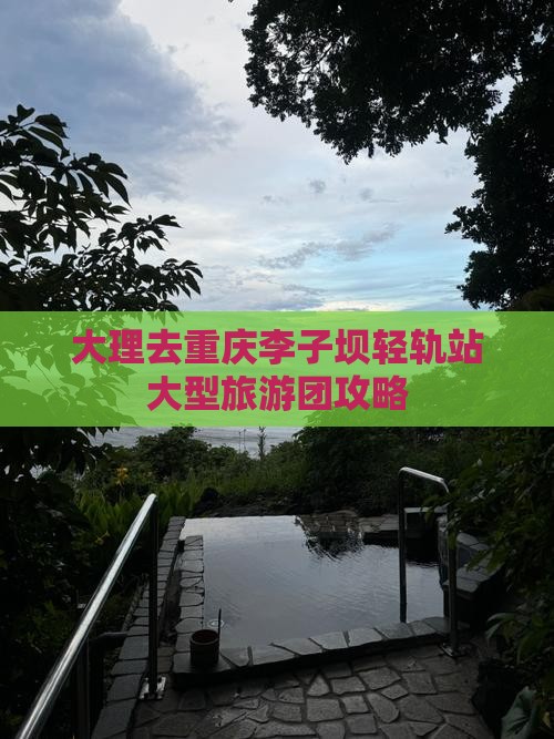大理去重庆李子坝轻轨站大型旅游团攻略