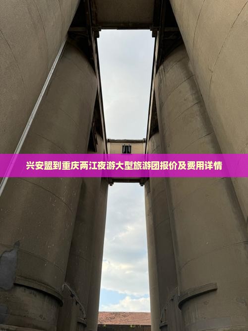 兴安盟到重庆两江夜游大型旅游团报价及费用详情