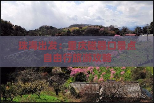 珠海出发：重庆磁器口景点自由行旅游攻略