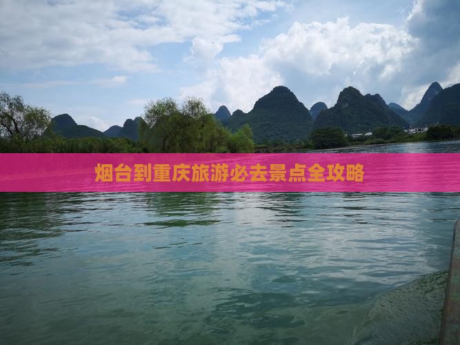 烟台到重庆旅游必去景点全攻略