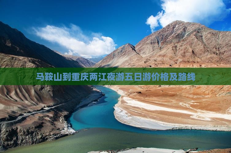 马鞍山到重庆两江夜游五日游价格及路线