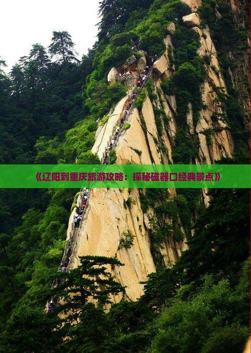 《辽阳到重庆旅游攻略：探秘磁器口经典景点》