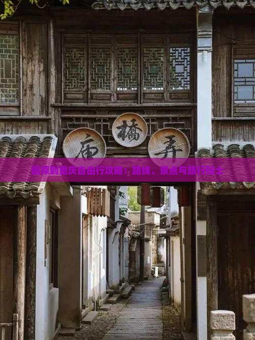 固原到重庆自由行攻略：路线、景点与旅行贴士
