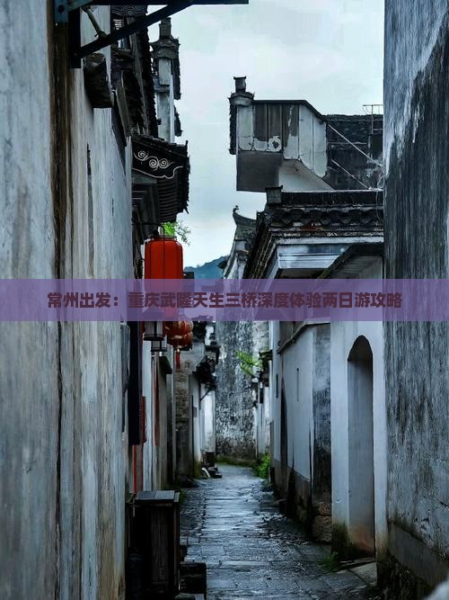 常州出发：重庆武隆天生三桥深度体验两日游攻略