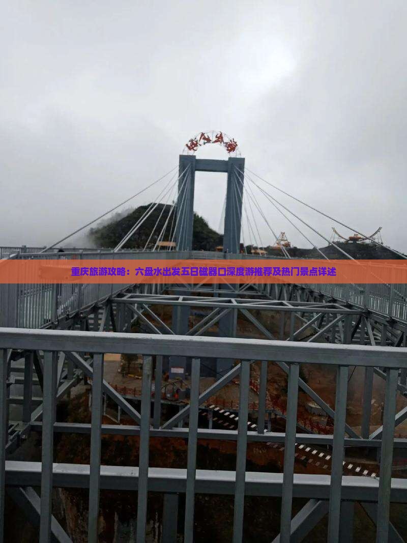 重庆旅游攻略：六盘水出发五日磁器口深度游推荐及热门景点详述