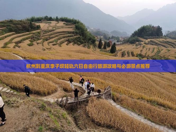 杭州到重庆李子坝轻轨六日自由行旅游攻略与必游景点推荐