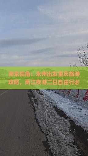 南京视角：永州出发重庆旅游攻略，两江夜游二日自由行必看景点