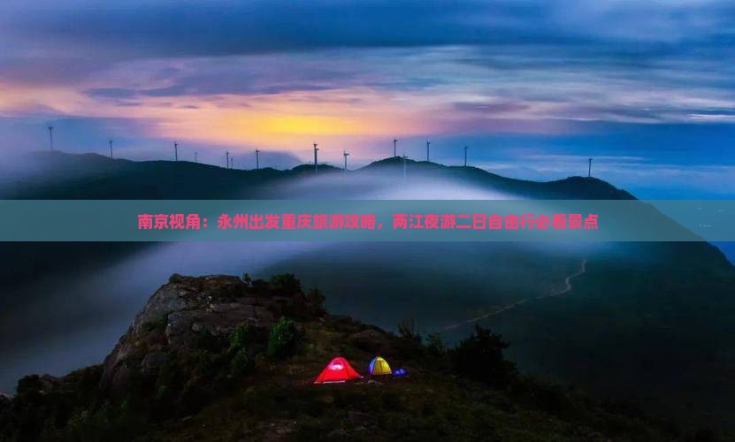 南京视角：永州出发重庆旅游攻略，两江夜游二日自由行必看景点