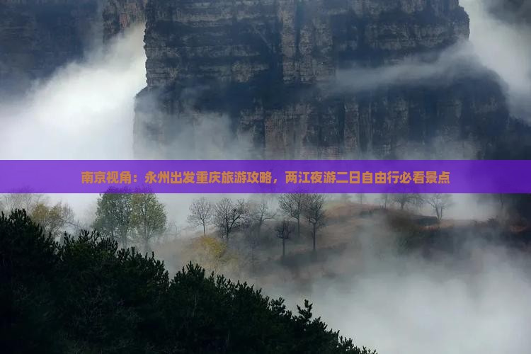 南京视角：永州出发重庆旅游攻略，两江夜游二日自由行必看景点