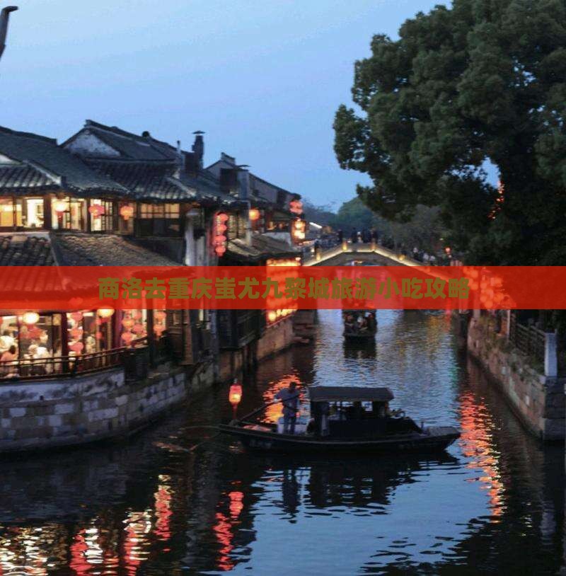 商洛去重庆蚩尤九黎城旅游小吃攻略