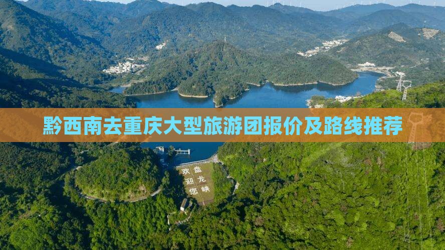 黔西南去重庆大型旅游团报价及路线推荐