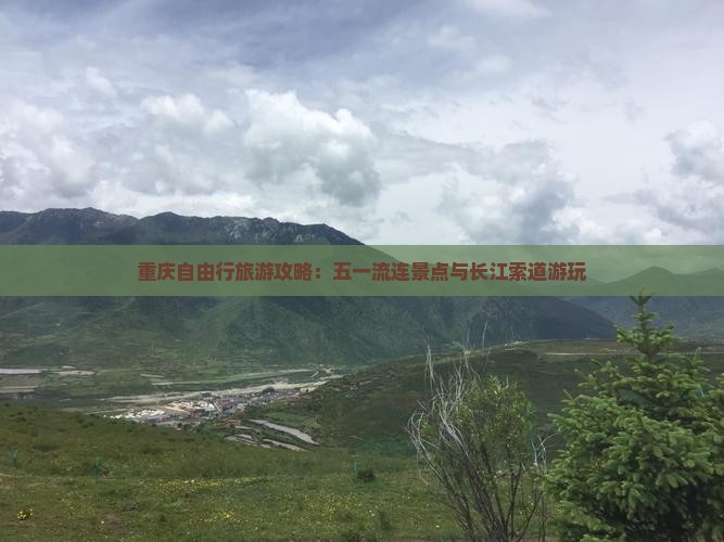 重庆自由行旅游攻略：五一流连景点与长江索道游玩