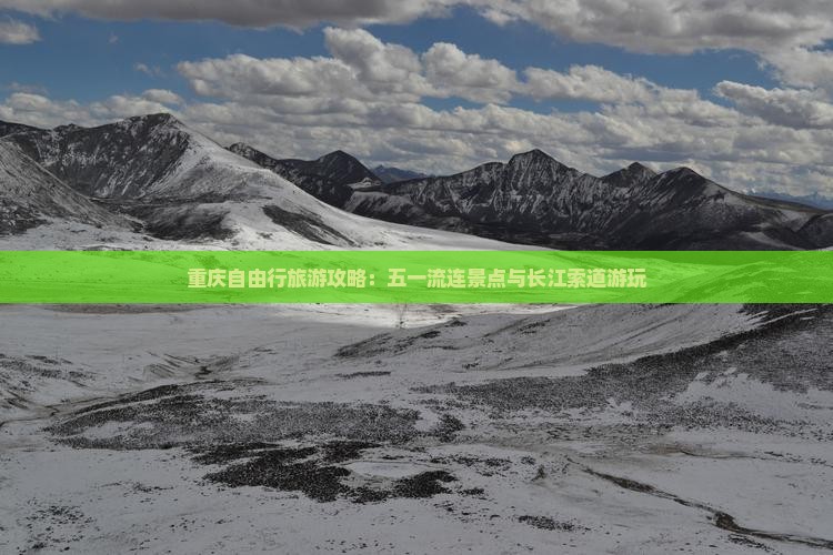 重庆自由行旅游攻略：五一流连景点与长江索道游玩