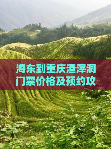 海东到重庆渣滓洞门票价格及预约攻略
