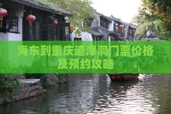 海东到重庆渣滓洞门票价格及预约攻略