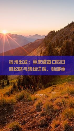 宿州出发：重庆磁器口四日游攻略与路线详解，畅游重庆旅游景点